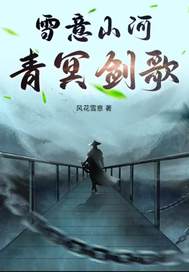 雪意山河青冥剑歌最新章节 雪意山河青冥剑歌最新章节