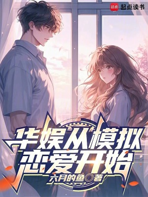 华娱从模拟恋爱开始最新章节 华娱从模拟恋爱开始最新章节