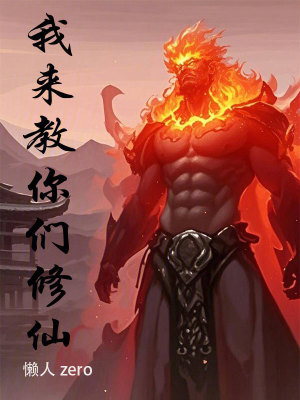 我来教你们修仙最新章节 我来教你们修仙最新章节