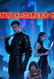 我用系统横推末世最新章节 我用系统横推末世最新章节