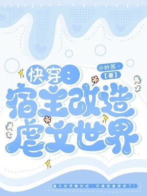 快穿：宿主改造虐文世界最新章节