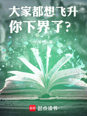 大家都想飞升,你下界了?最新章节 大家都想飞升,你下界了?最新章节