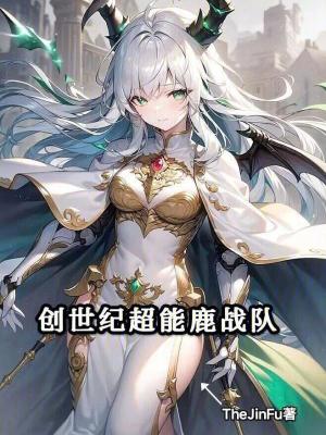 创世纪超能鹿战队最新章节