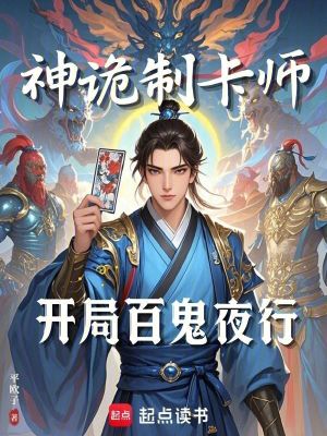 神诡制卡师:开局百鬼夜行最新章节 神诡制卡师:开局百鬼夜行最新章节