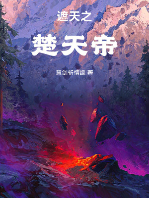 遮天之楚天帝最新章节