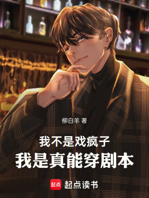 我不是戏疯子,我是真能穿剧本最新章节 我不是戏疯子,我是真能穿剧本最新章节