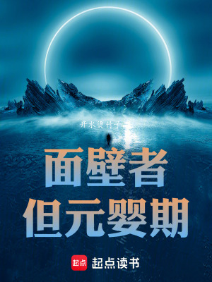 面壁者,但元婴期最新章节 面壁者,但元婴期最新章节