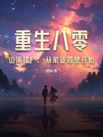 重生八零:山河猎户,从家徒四壁开始最新章节 重生八零:山河猎户,从家徒四壁开始最新章节