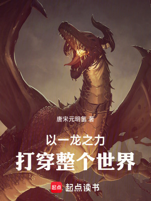 以一龙之力打倒整个世界!最新章节 以一龙之力打倒整个世界!最新章节