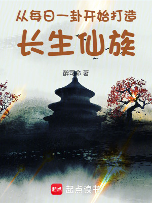 从每日一卦开始打造长生仙族最新章节 从每日一卦开始打造长生仙族最新章节