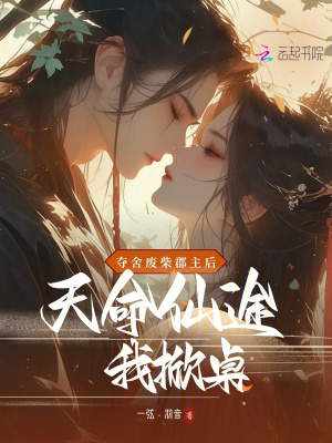 夺舍废柴郡主后,天命仙途我掀桌最新章节 夺舍废柴郡主后,天命仙途我掀桌最新章节