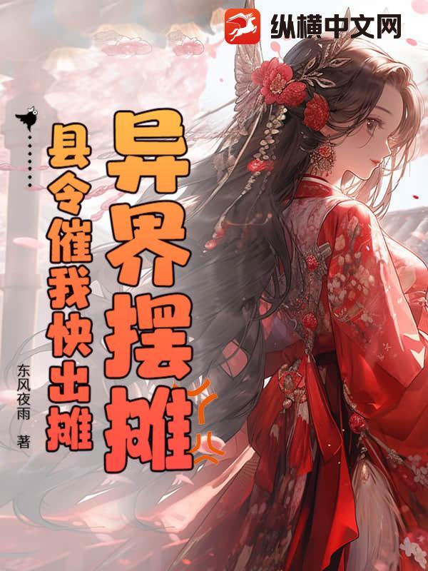 异界摆摊,县令催我快出摊最新章节 异界摆摊,县令催我快出摊最新章节