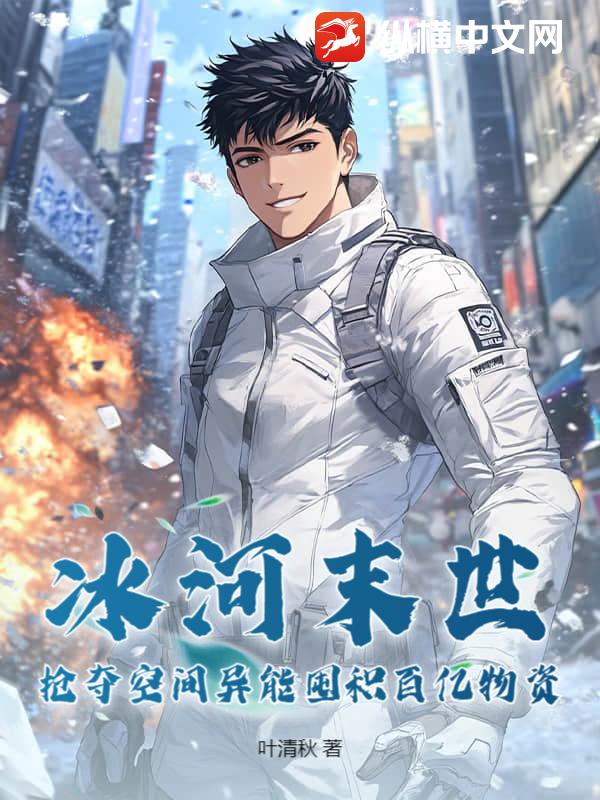冰河末世,抢夺空间异能囤积百亿物资最新章节 冰河末世,抢夺空间异能囤积百亿物资最新章节