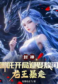 封神：哪吒开局迎娶敖闰