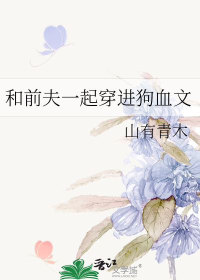 和前夫一起穿进狗血文