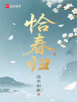 恰春归最新章节