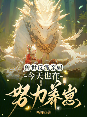 兽世反派亲妈，今天也在努力养崽最新章节