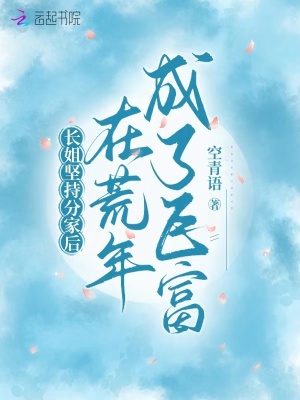 长姐坚持分家后,在荒年成了巨富最新章节 长姐坚持分家后,在荒年成了巨富最新章节