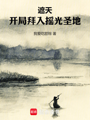 遮天：开局拜入摇光圣地最新章节