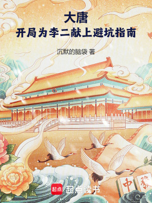 大唐:开局为李二献上避坑指南最新章节 大唐:开局为李二献上避坑指南最新章节