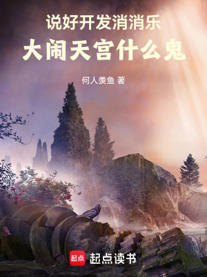 说好开发消消乐,大闹天宫什么鬼最新章节 说好开发消消乐,大闹天宫什么鬼最新章节