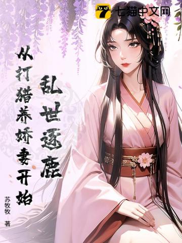 乱世逐鹿：从打猎养娇妻开始最新章节