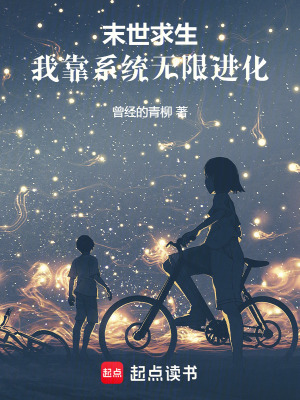 末世求生:我靠系统无限进化最新章节 末世求生:我靠系统无限进化最新章节