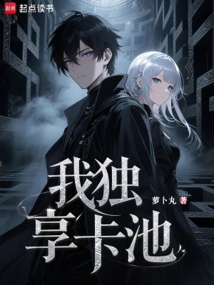 我独享卡池最新章节