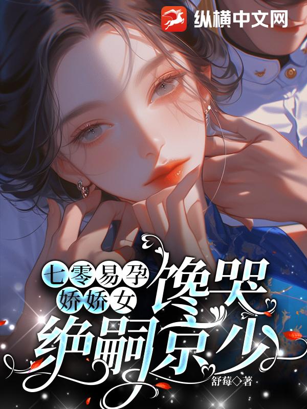 七零易孕娇娇女，馋哭绝嗣京少最新章节