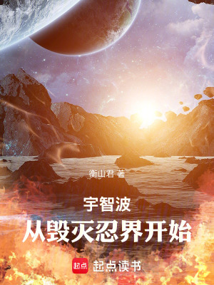 宇智波，从毁灭忍界开始最新章节