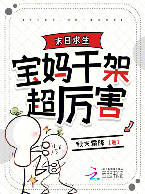 末日求生,宝妈干架超厉害最新章节 末日求生,宝妈干架超厉害最新章节