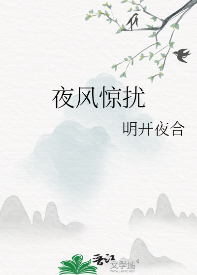 夜风惊扰