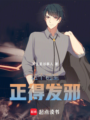 这个明星正得发邪最新章节