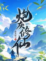 炮灰修仙最新章节 炮灰修仙最新章节