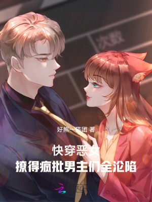 快穿恶女:撩得疯批男主们全沦陷最新章节 快穿恶女:撩得疯批男主们全沦陷最新章节