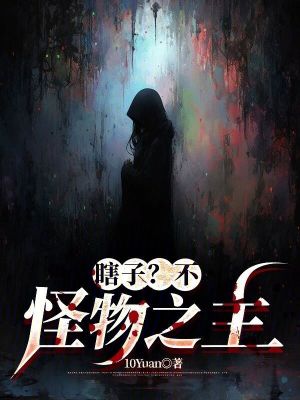 瞎子?不,怪物之主!最新章节 瞎子?不,怪物之主!最新章节