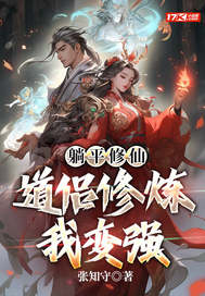 躺平修仙:道侣修炼我变强最新章节 躺平修仙:道侣修炼我变强最新章节