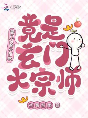 豪门认亲小可怜,竟是玄门大宗师最新章节 豪门认亲小可怜,竟是玄门大宗师最新章节