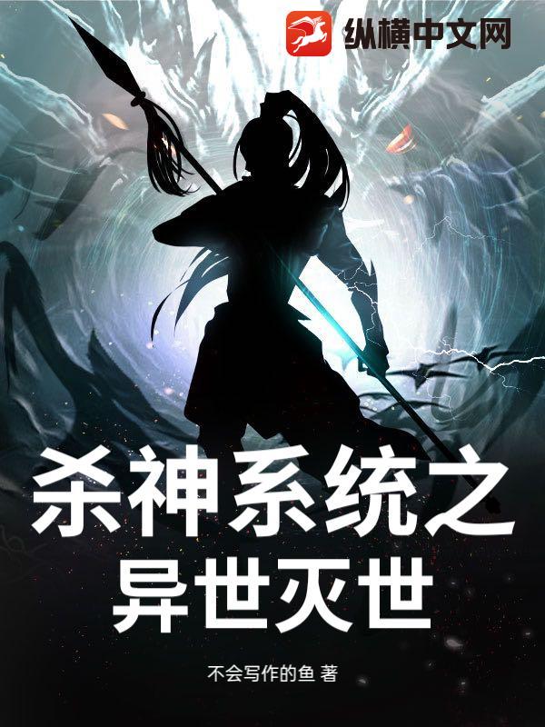 杀神系统之异世灭世最新章节 杀神系统之异世灭世最新章节