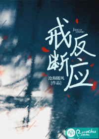 戒断反应最新章节 戒断反应最新章节