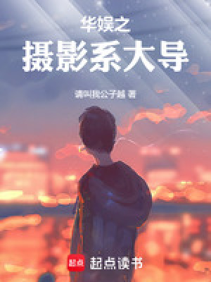 华娱之摄影系大导最新章节 华娱之摄影系大导最新章节