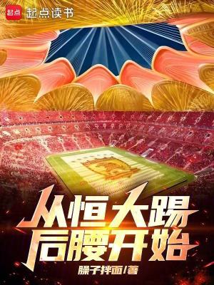 从恒大踢后腰开始最新章节 从恒大踢后腰开始最新章节