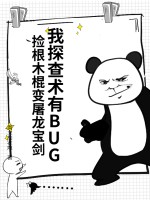 我探查术有BUG,捡根木棍变屠龙宝剑最新章节 我探查术有BUG,捡根木棍变屠龙宝剑最新章节