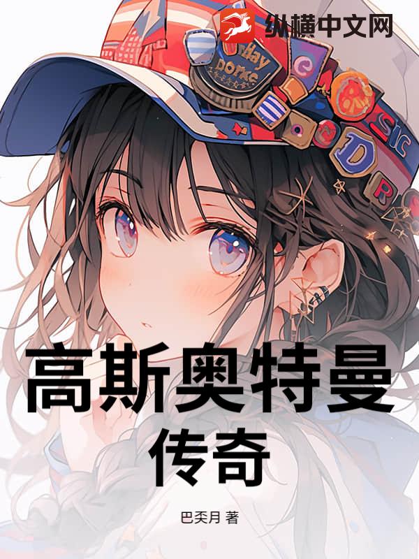 高斯奥特曼传奇最新章节