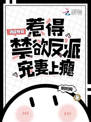 满级快穿，惹得禁欲反派宠妻上瘾最新章节