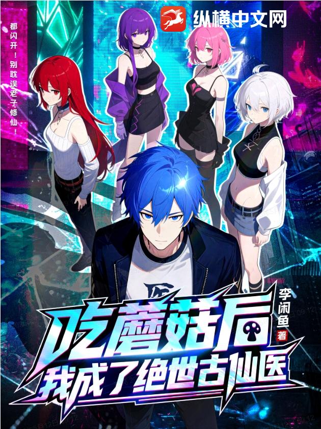 吃蘑菇后,我成了绝世古仙医最新章节 吃蘑菇后,我成了绝世古仙医最新章节