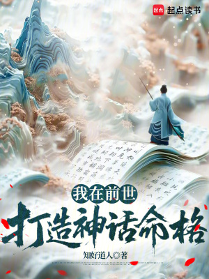 我在前世打造神话命格最新章节 我在前世打造神话命格最新章节
