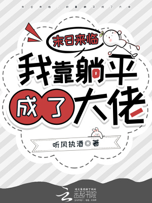 末日来临，我靠躺平成了大佬最新章节