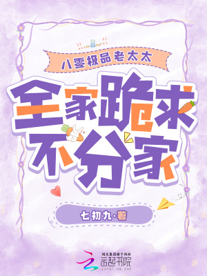 八零极品老太太，全家跪求不分家最新章节