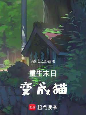 重生末日变成猫最新章节 重生末日变成猫最新章节